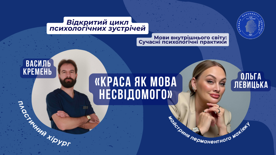Кафедра психології і соціології розпочала відкритий цикл психологічних зустрічей «Мови внутрішнього світу: сучасні психологічні практики»