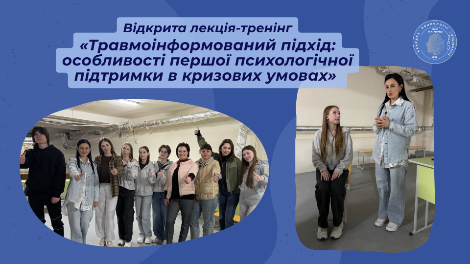 13 травня 2026 року  відбулася відкрита лекція-тренінг «Травмоінформований підхід: особливості першої психологічної підтримки в кризових умовах».
