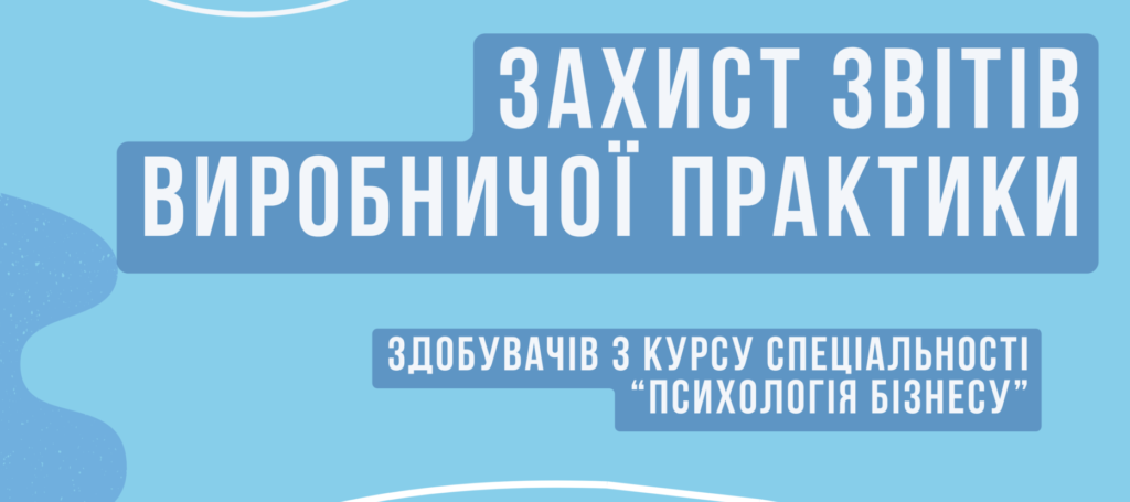 Захист виробничої практики здобувачів вищої освіти