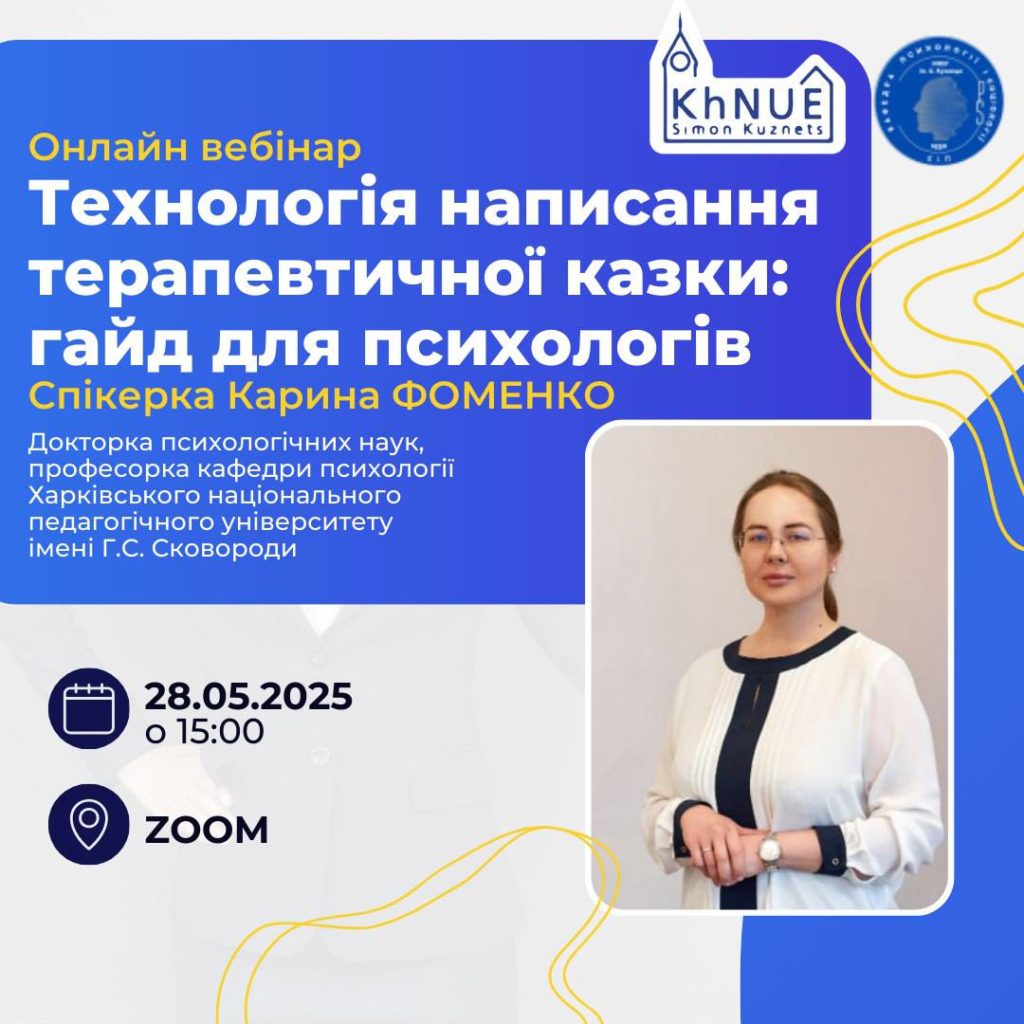 «Технологія написання терапевтичної казки: гайд для психологів»