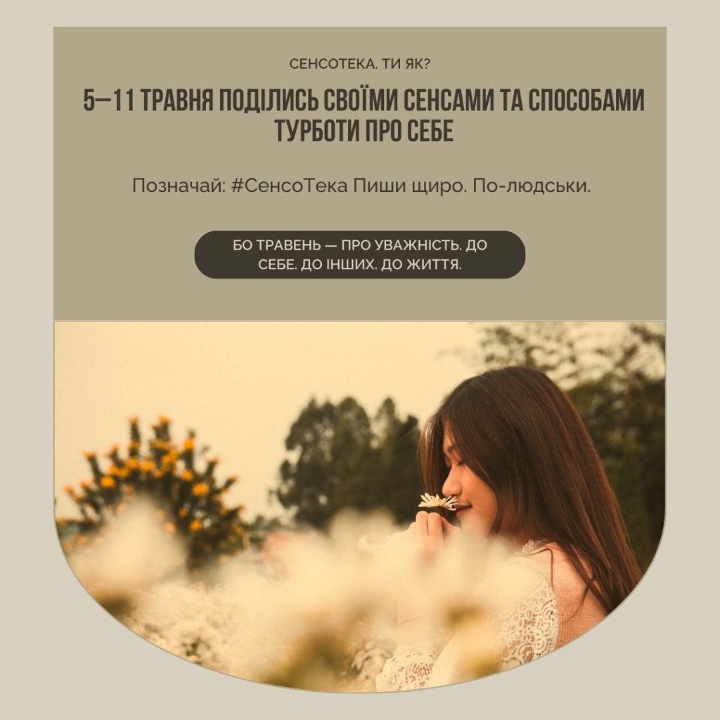 СенсоТека “Ти як?”