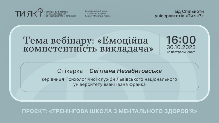 Представники Лабораторії ментального здоров’я, менторства та медіаторства взяли участь та організували залучення викладачів Університету до вебінару «Емоційна компетентність викладача»