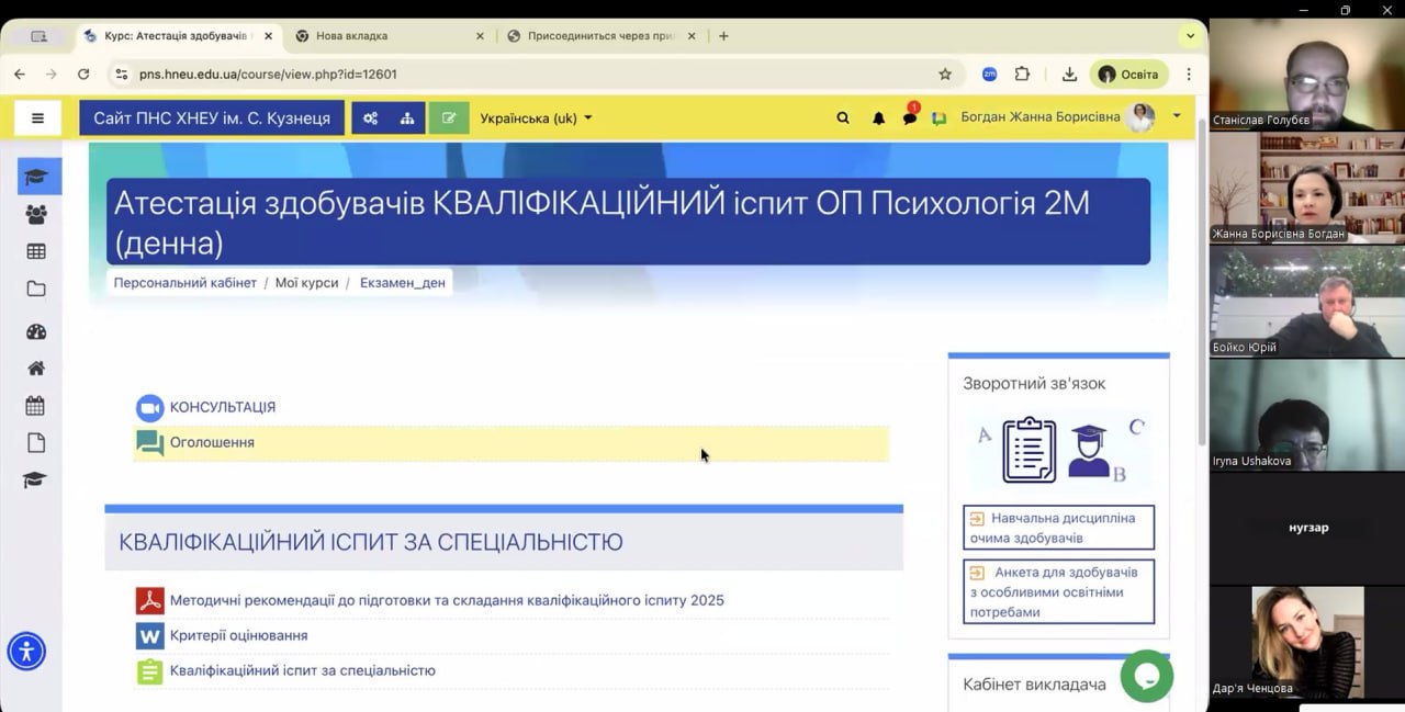 Зустріч зі здобувачами другого (магістерського) рівня спеціальності «Психологія» щодо оновлення ОК 11 «Кваліфікаційний іспит за спеціальністю»
