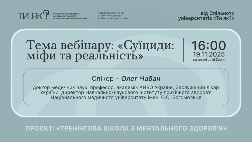 Лабораторія ментального здоров’я, менторства та медіаторства ХНЕУ імені Семена Кузнеця організувала участь викладачів у лекції-вебінарі «Суїциди: міфи та реальність»