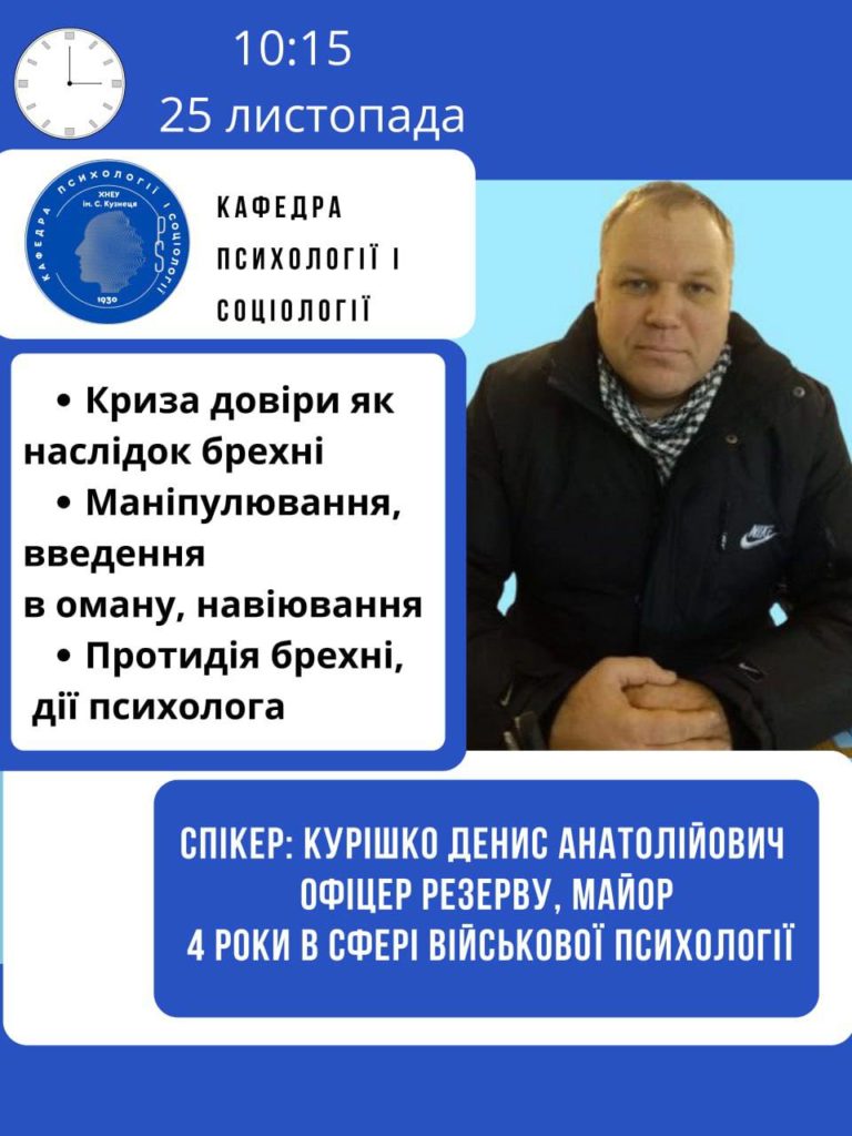 ВІдкрита лекція “Тема: «Криза довіри як наслідок брехні. Маніпулювання, введення в оману, навіювання. Протидія брехні, дії психолога»”