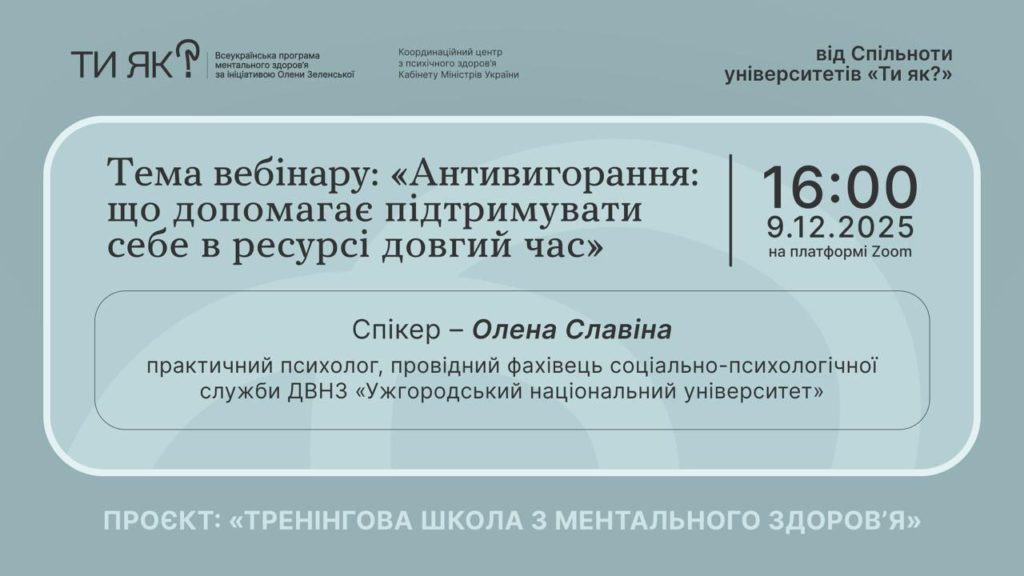 Лабораторія ментального здоров’я, менторства та медіаторства ХНЕУ імені Семена Кузнеця організувала участь викладачів та здобувачів вищої освіти у вебінарі-практикумі “Антивигорання: що допомагає підтримувати себе в ресурсі довгий час”.