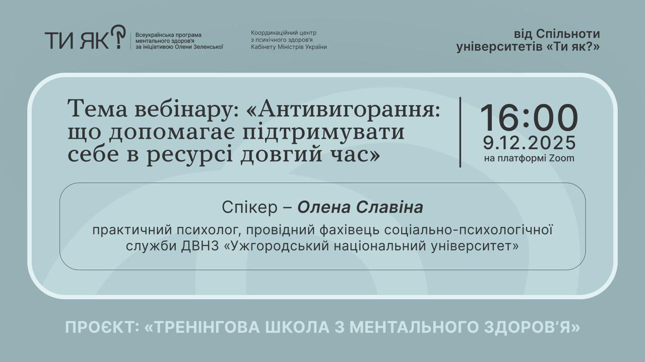 Лабораторія ментального здоров’я, менторства та медіаторства ХНЕУ імені Семена Кузнеця організувала участь викладачів та здобувачів вищої освіти у вебінарі-практикумі “Антивигорання: що допомагає підтримувати себе в ресурсі довгий час”.