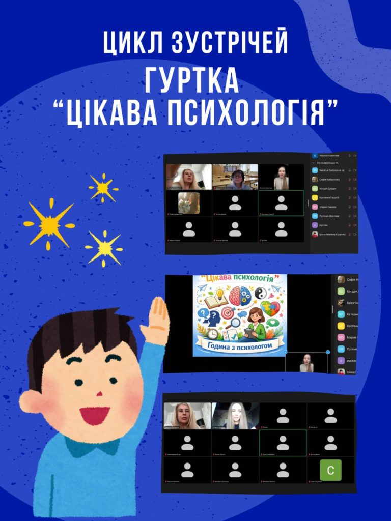 Кафедра психології і соціології провела профорієнтаційну онлайн-зустріч для учнів старших класів