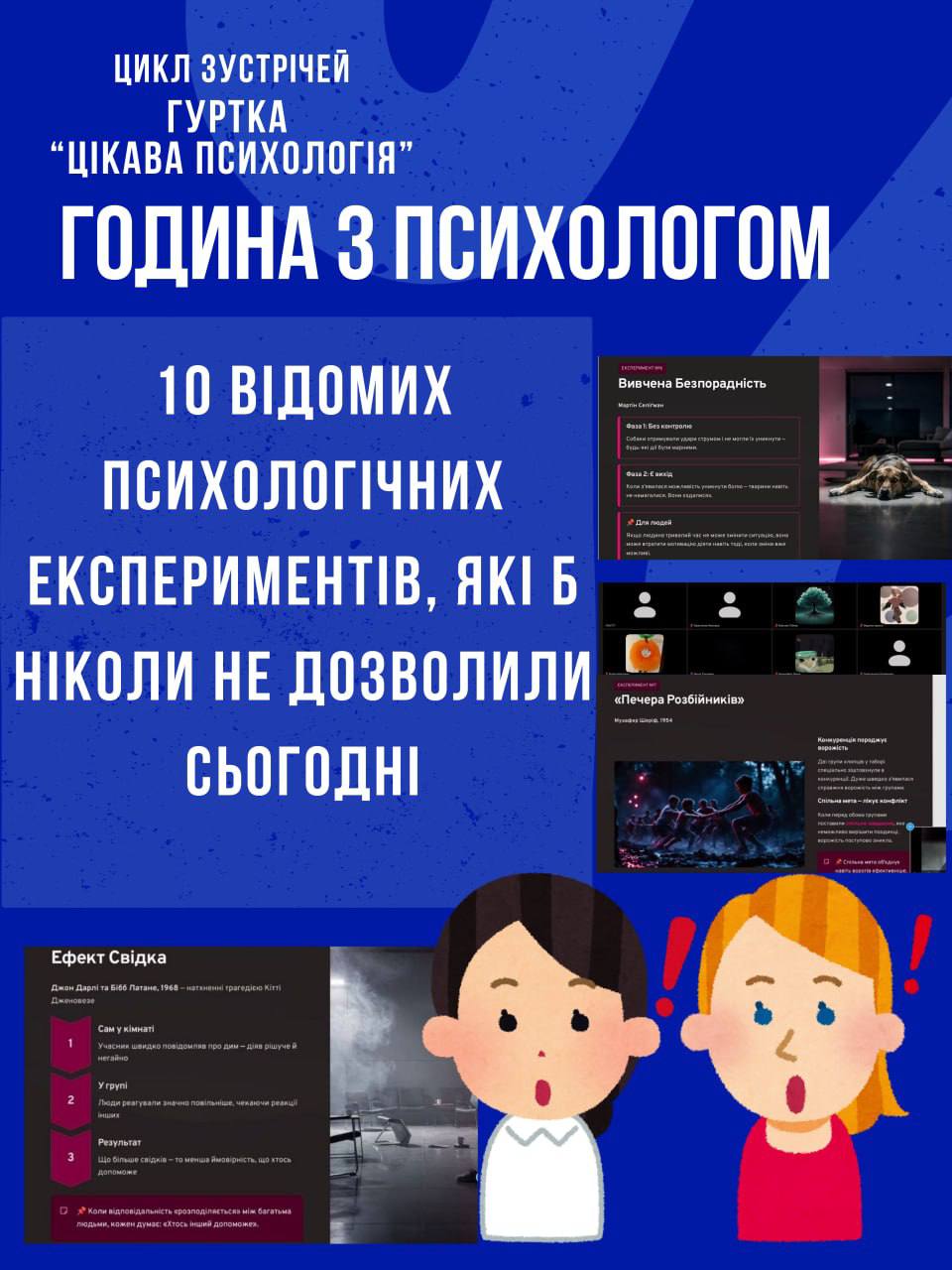 Година з психологом