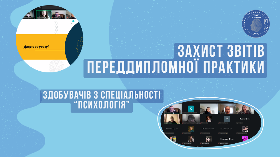 Захист звітів з переддипломної практики спеціальності «Психологія»
