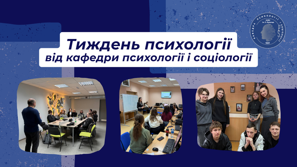 Кафедра психології і соціології спільно з лабораторією MhMM провела Тиждень психології в університеті, присвячений ВСЕУКРАЇНСЬКОМУ ДНЮ ПСИХОЛОГА