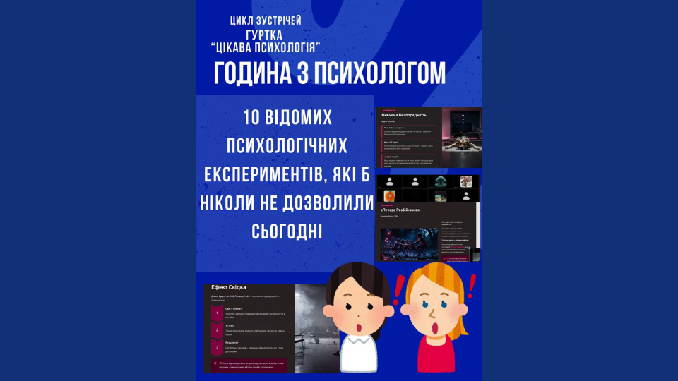 Цикл зустрічей гуртка “ЦІКАВА ПСИХОЛОГІЯ” Година з психологом