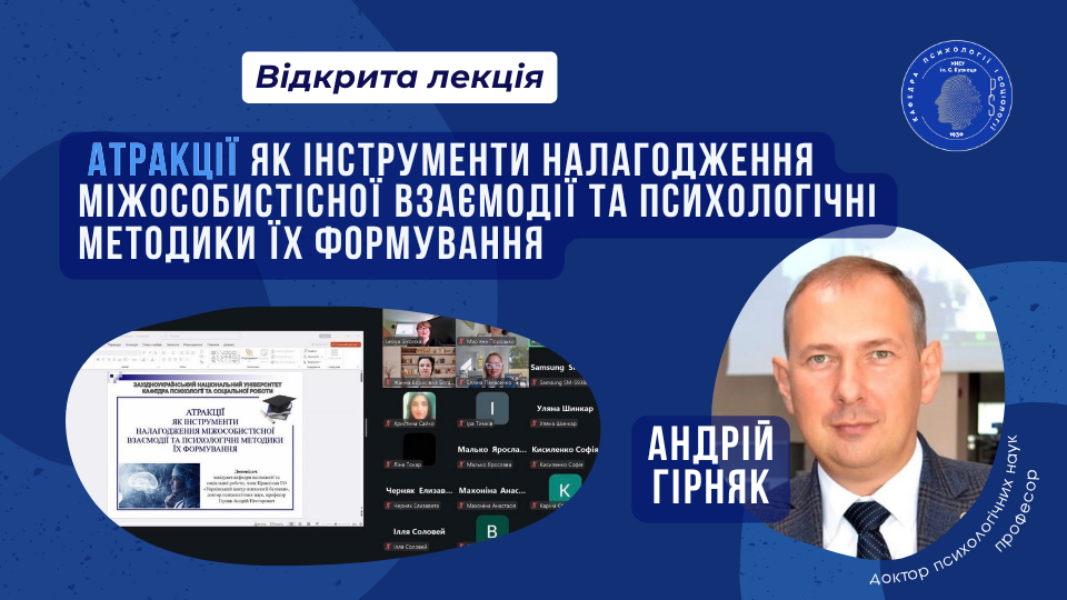 Атракції як інструменти налагодження міжособистісної взаємодії та психологічні методики їх формування